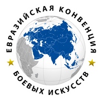 Евразийская Конвенция боевых искусств